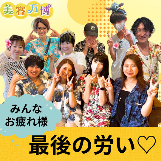 みんなお疲れ様！最後の労い♡