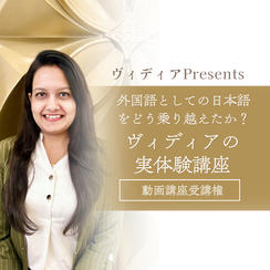 ヴィディアPresents 外国語としての日本語をどう乗り越えたか？ヴィディアの実体験講座