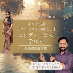 ヴィディアPresents ITエンジニアが教える！ヒンディー語の学び方