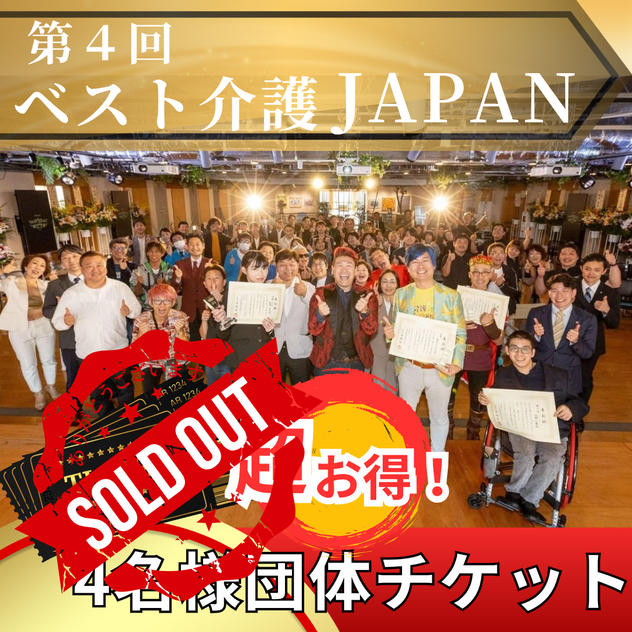 団体4名【席数限定】当日イベント参加券（会場一般着席）