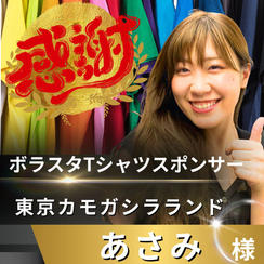 【あさみ様 専用】リターン　ボラスタTシャツスポンサー