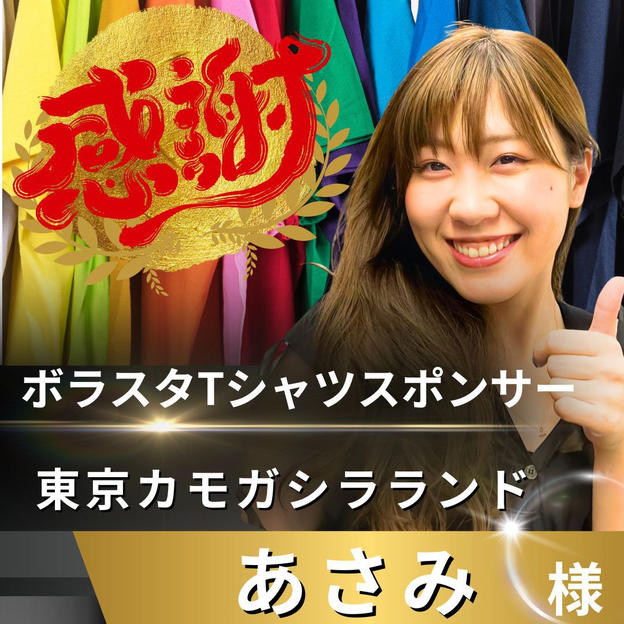 【あさみ様 専用】リターン　ボラスタTシャツスポンサー