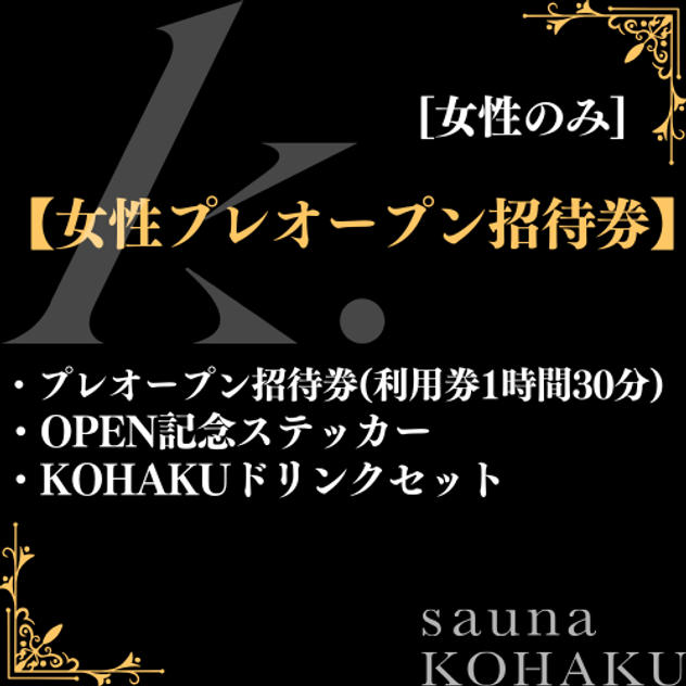 【女性プレオープン招待券】