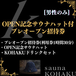 【OPEN記念サウナハット付プレオープン招待券】