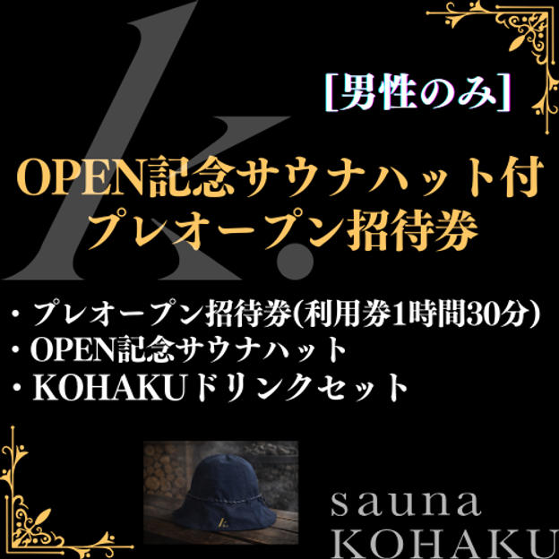 【OPEN記念サウナハット付プレオープン招待券】