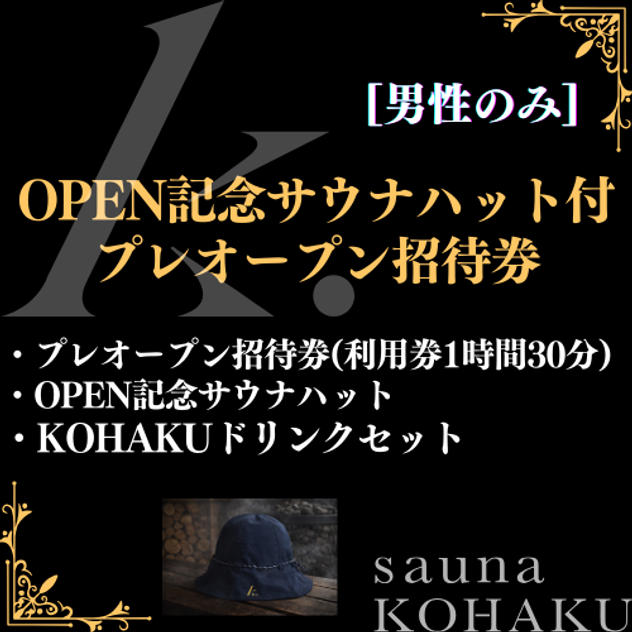 【OPEN記念サウナハット付プレオープン招待券】