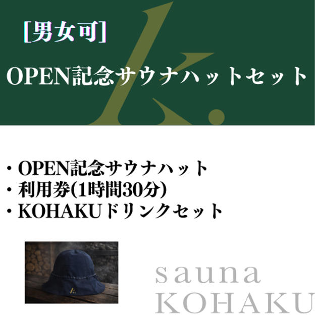 【OPEN記念限定サウナハット】 KOHAKUセット付