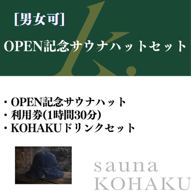 【OPEN記念限定サウナハット】 KOHAKUセット付