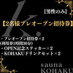 【2名様プレオープン招待券】