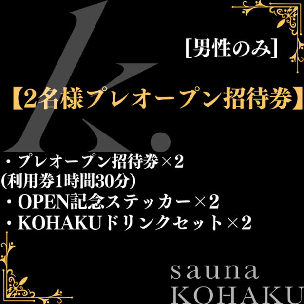 【2名様プレオープン招待券】