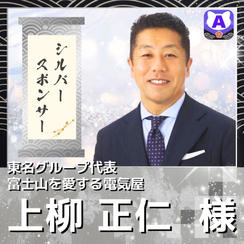 【上柳 正仁様専用　シルバースポンサー】