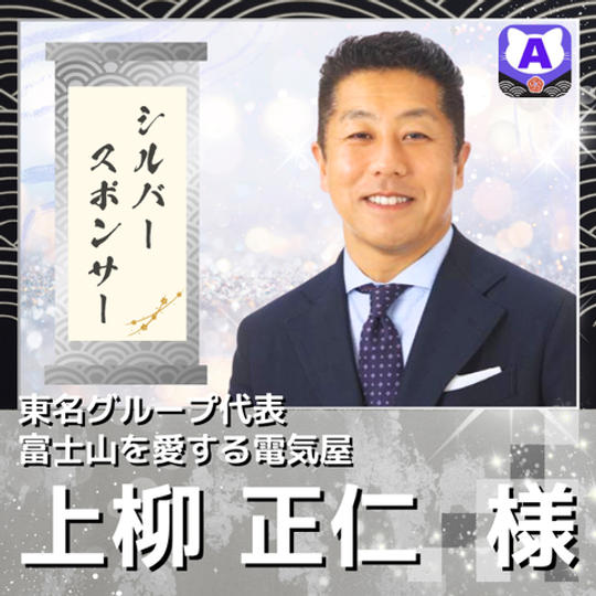 【上柳 正仁様専用　シルバースポンサー】