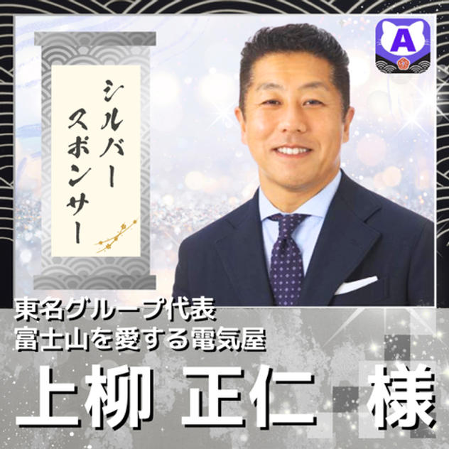 【上柳 正仁様専用　シルバースポンサー】