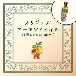 ヴィディアPresents 肌も髪も艶やかに✨インド産ピュアアーモンドオイルお届けします