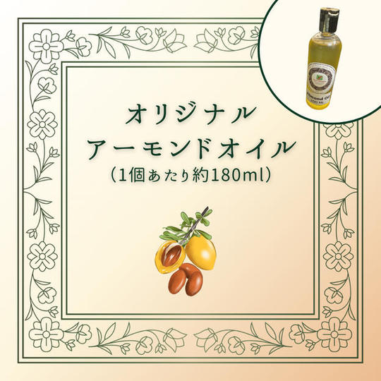 ヴィディアPresents 肌も髪も艶やかに✨インド産ピュアアーモンドオイルお届けします