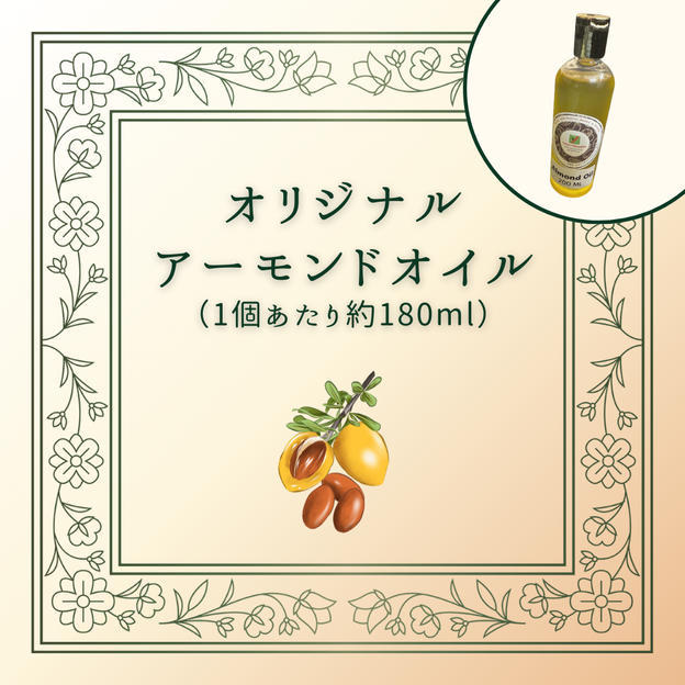 ヴィディアPresents 肌も髪も艶やかに✨インド産ピュアアーモンドオイルお届けします