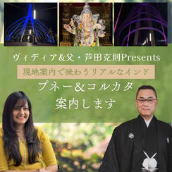 ヴィディア&父・芦田克則Presents 現地案内で味わうリアルなインド──プネー＆コルカタ体験