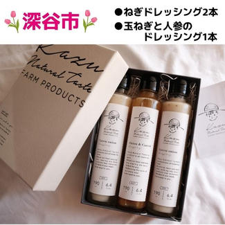 【大賞受賞】の「ねぎドレッシング」2本&「玉ねぎと人参のドレッシング」の、生ドレッシング3本セット
