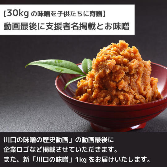 【30kgの味噌を子供たちに】動画最後に協力者掲載　新「川口の味噌」1㎏