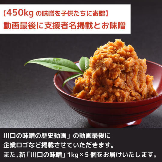 【味噌汁用味噌450kgを子供たちに】動画最後に協力者掲載　新「川口の味噌」1㎏×5個