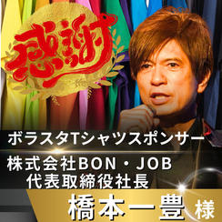 【橋本一豊様 専用】リターン　ボラスタTシャツスポンサー