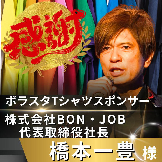 【橋本一豊様 専用】リターン　ボラスタTシャツスポンサー
