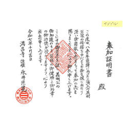 奉加証明書(手紙) ＋ 宝物殿（御霊神社）拝観券2枚