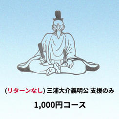(リターンなし)三浦大介義明公支援のみプラン 1,000円コース