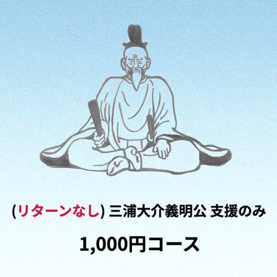 (リターンなし)三浦大介義明公支援のみプラン 1,000円コース