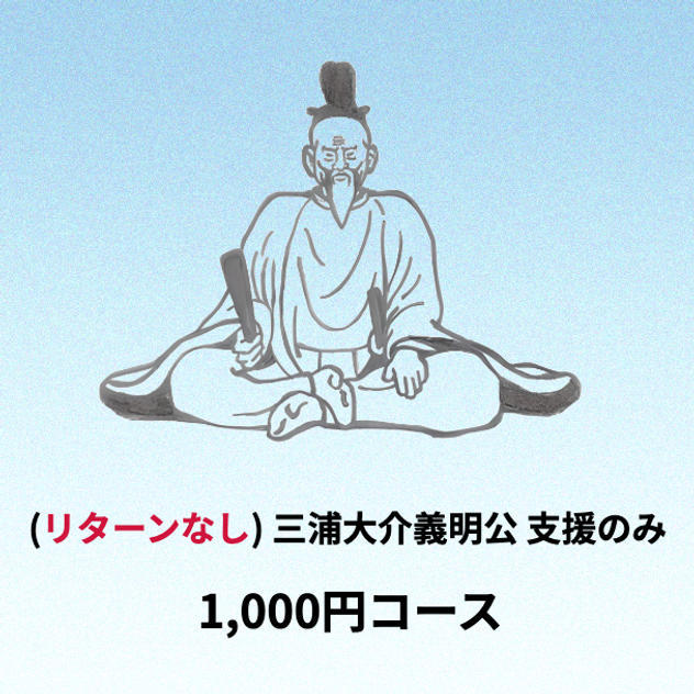 (リターンなし)三浦大介義明公支援のみプラン 1,000円コース
