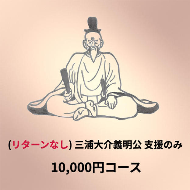 (リターンなし)三浦大介義明公支援のみプラン 10,000円コース