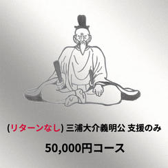 (リターンなし)三浦大介義明公支援のみプラン 50,000円コース