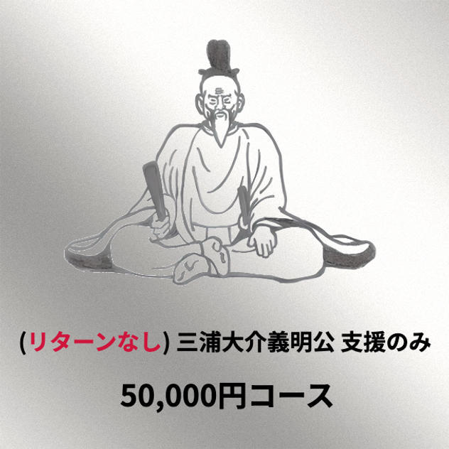 (リターンなし)三浦大介義明公支援のみプラン 50,000円コース