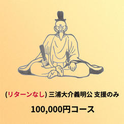 (リターンなし) 三浦大介義明公支援のみプラン 100,000円コース