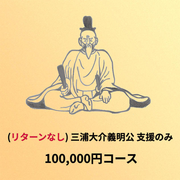 (リターンなし) 三浦大介義明公支援のみプラン 100,000円コース