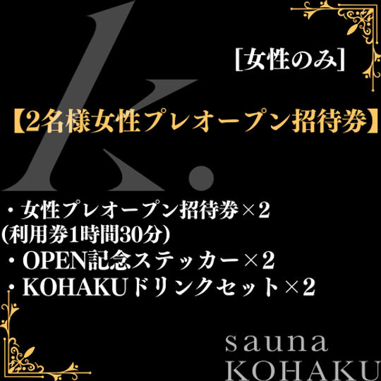 【2名様用女性プレオープン招待券】　