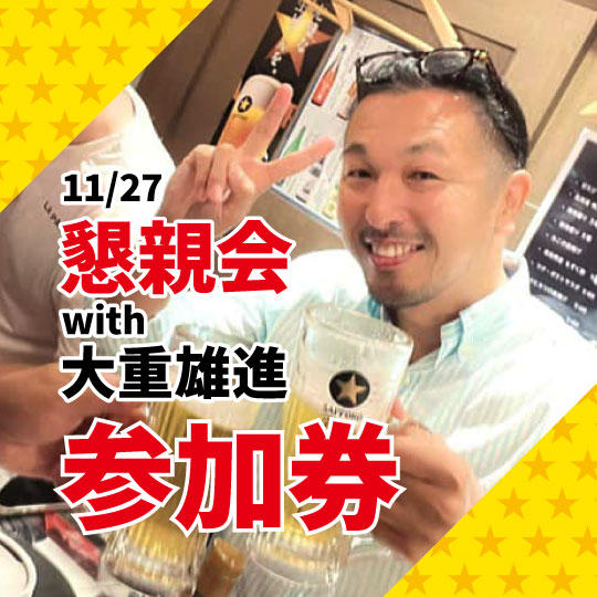 11/27 懇親会参加 with 大重雄進
