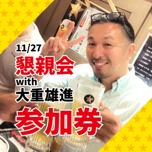 11/27 懇親会参加 with 大重雄進