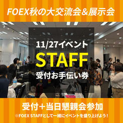 11/27 イベント受付お手伝い券