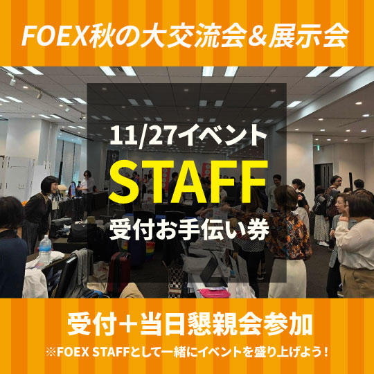 11/27 イベント受付お手伝い券