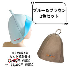 サウナハット【URUMOCHI】ブルー&ブラウン 2色セット