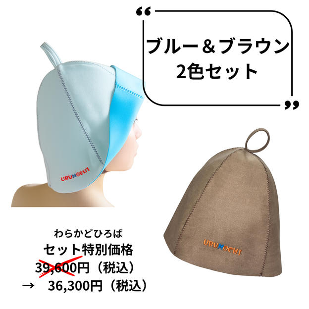サウナハット【URUMOCHI】ブルー&ブラウン 2色セット