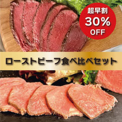 【超早割30％OFF】アルゼンチン牛(約300g)×ロッシ牛(約300g)食べ比べセット