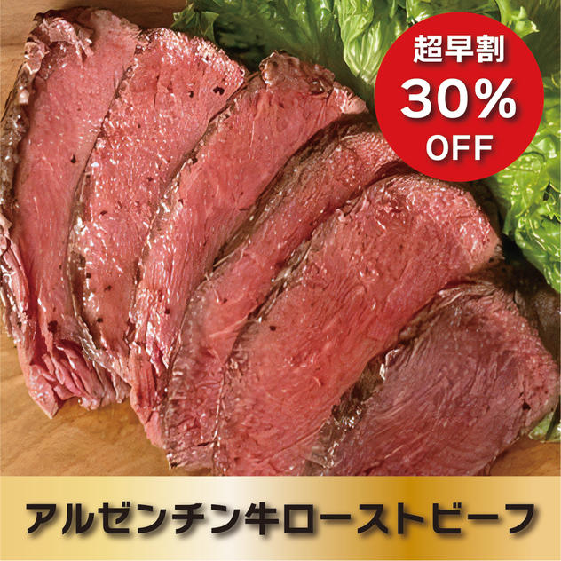 【超早割30％OFF】アルゼンチン牛ローストビーフ単品（約300g）