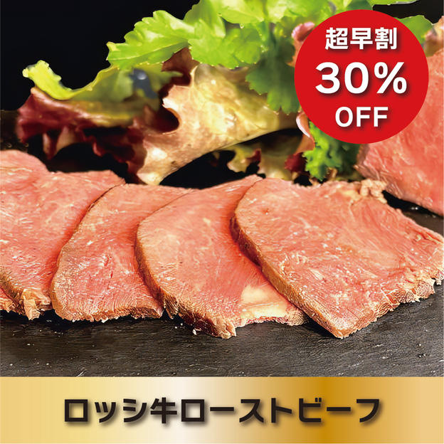 【超早割30％OFF】ロッシ牛ローストビーフ単品(約300g)