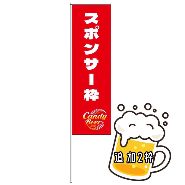 【追加2枠】のぼり旗スポンサー