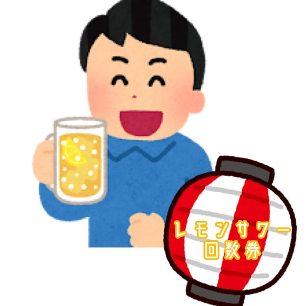 【限定3枠】「踊るハロウィンナイト会場で使用出来るレモンサワー回数券5杯セット」