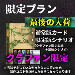 限定プラン【クラファン限定版】-最終入荷-