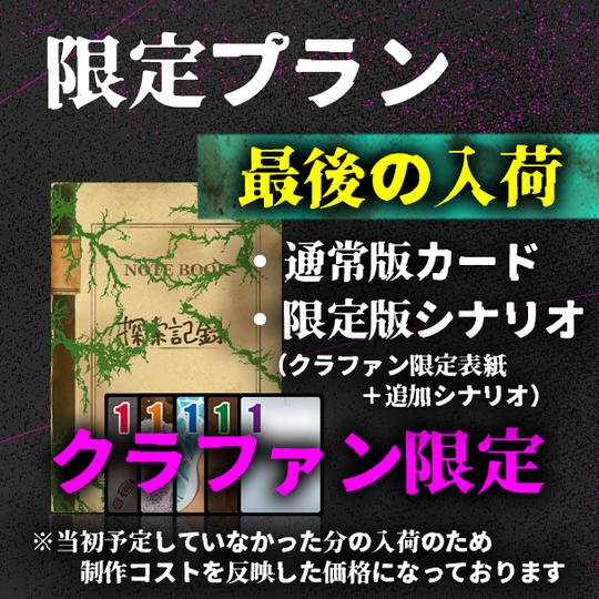 限定プラン【クラファン限定版】-最終入荷-