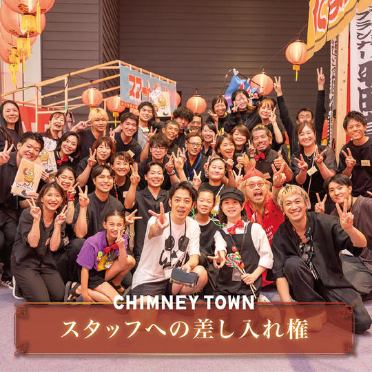 ボランティアスタッフさんへの差し入れ権